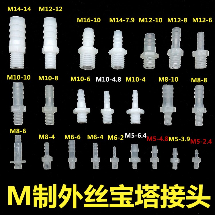 M制螺纹宝塔接头公制外牙宝塔直通外丝软管直接水管水嘴M5M6M8M10