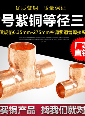 紫铜三通型接头空调管配