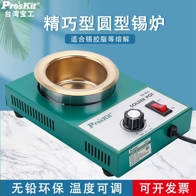 台湾宝工精巧型圆锡炉熔