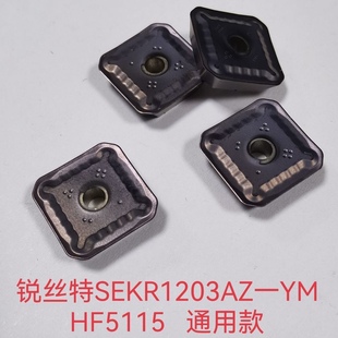 HF5115通用款 快进给铣刀片面铣刀钢件通用锐丝特SEKR1203AZ