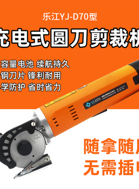 乐江电剪刀YJ-D70充电式裁布机手持式地毯皮革服装布料圆刀裁剪机