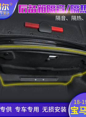 适用于新款宝马5系后备箱隔音棉G38尾箱盖板52530隔热吸音棉改装