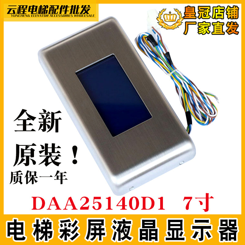 奥的斯DAA25140D1液晶显示器7寸厅外门头外呼彩屏OTISGEN带到站钟