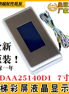 奥的斯DAA25140D1液晶显示器7寸厅外门头外呼彩屏OTISGEN带到站钟