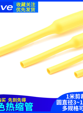 黄色热缩管 3/4/5/6/7/8/10mm 1米电线绝缘收缩套管 电工热塑管