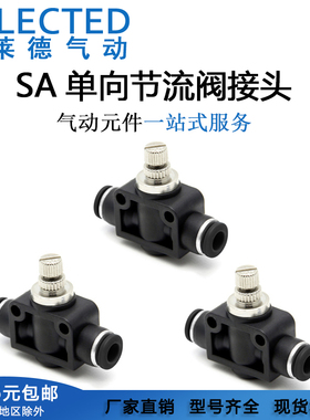 气动黑色SA节流阀调速调节管道阀快速插气管接头NSF-4/6/8/10/12