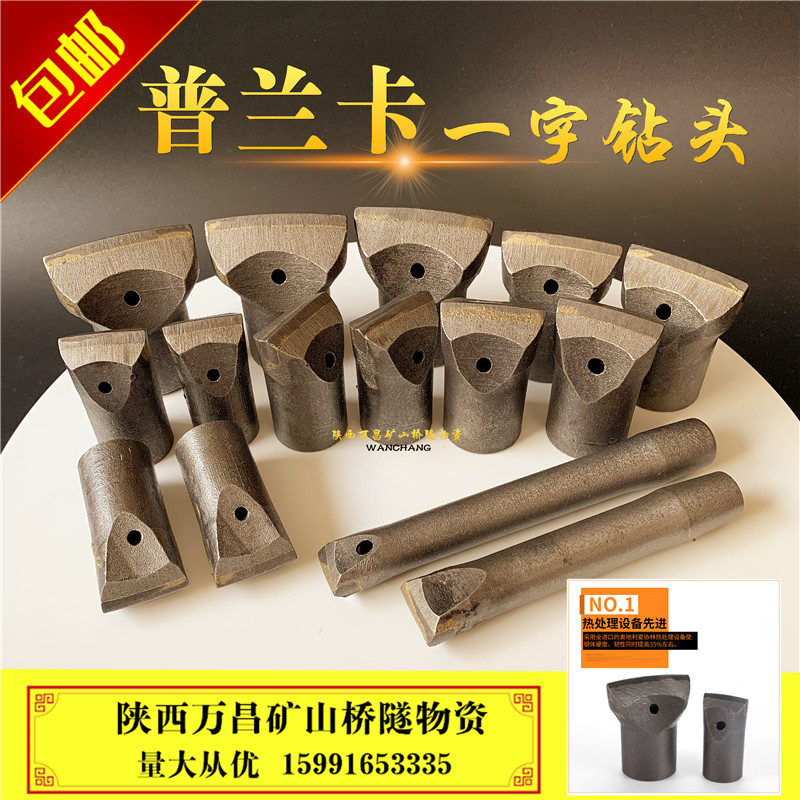 普兰卡一字钻头开宇凿岩