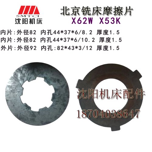 北京铣床机械离合器片 X62W X53K 铣床摩擦片 摩擦片 内片 外片