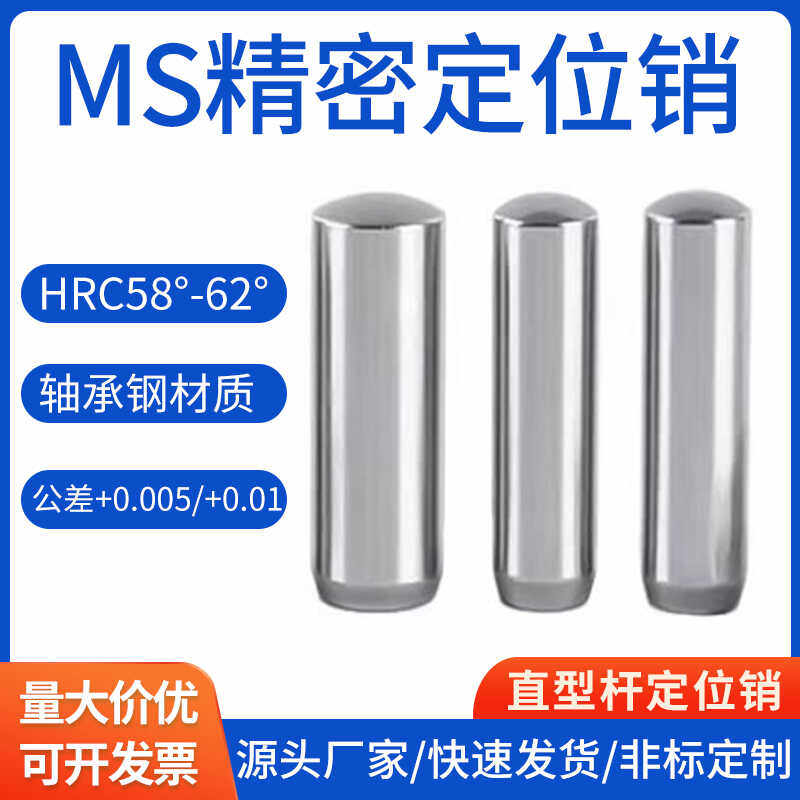 MS直杆精密型定位销圆柱销销钉SUJ2轴承钢硬度HRC58+规格齐全包邮