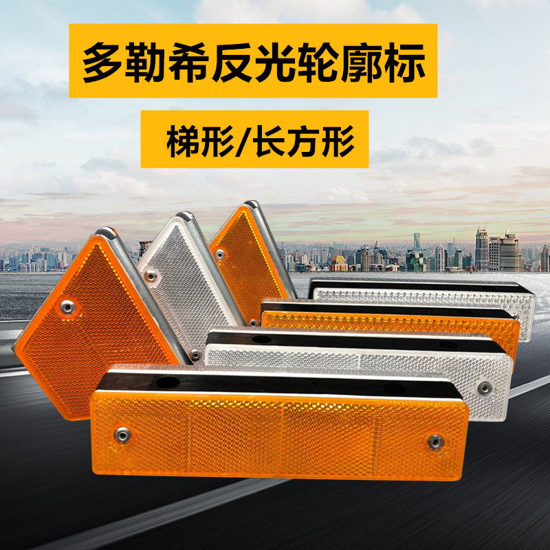 梯形轮廓标 长方形 高速公路车库反光标波形护栏附着式反光标