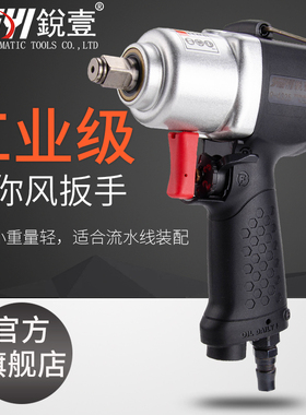 锐壹43251迷你风扳大扭力1/2工业级气动扳手小风炮风扳手工具