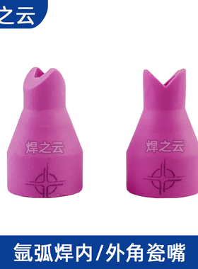氩弧焊嘴TIG150直角焊接瓷嘴氩弧焊冷焊机仿激光通用90度内外角焊