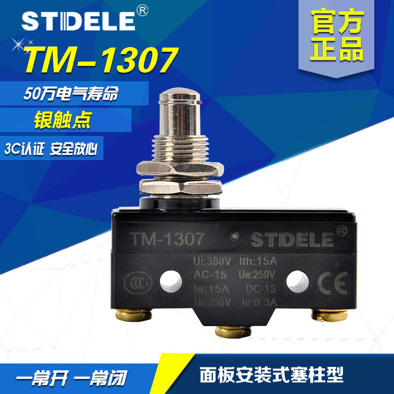 施泰德STDELE行程开关TM-1307限位开关微动开关