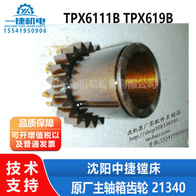 沈阳中捷镗床配件 TPX6111B TPX619B 原厂 主轴箱齿轮 21340
