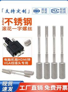 304不锈钢滚花一字手拧长脚螺丝国标正品microb接口DMI/USB螺钉
