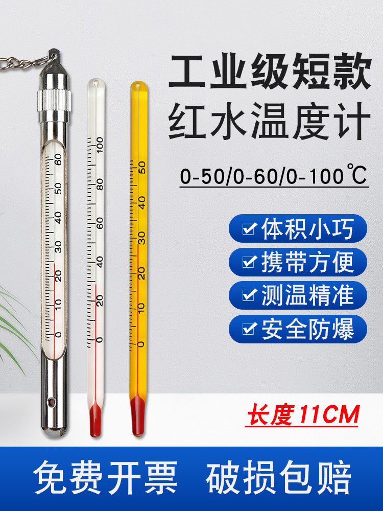 红水温度计家用室内水温测量计实验工业不锈钢保护套短玻璃棒式