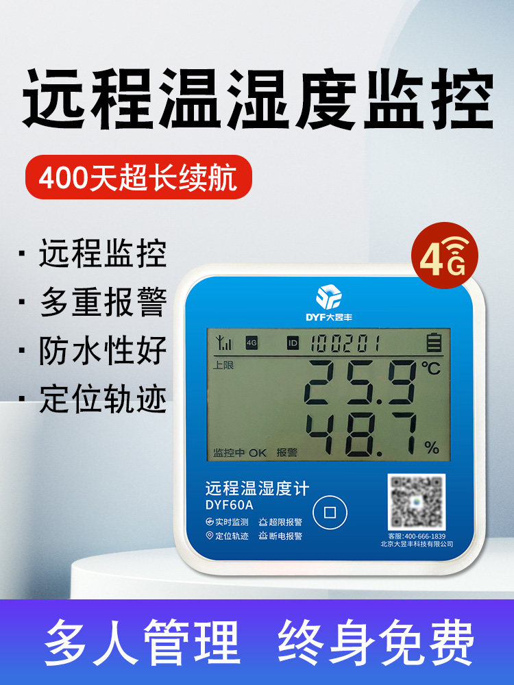 智能4G温湿度计手机无线远程温度计记录仪养殖大棚冷藏车报警器