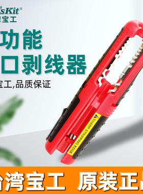 台湾宝工 多功能剥线器 剥线钳 剥皮钳 电工工具剥线刀 CP-511A
