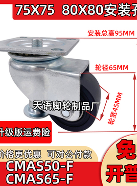 天语2寸2.5寸CMAS50-F CMAS65-F水平可调整块万向AF-50替代脚轮