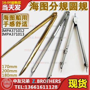 海图分规 纯铜分规船用铜分规 航海分规航海两脚规 371012 371013