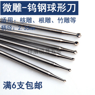 2.35柄微型合金雕刻刀头橄榄核雕刻刀电动镂空世新204牙机 球形刀