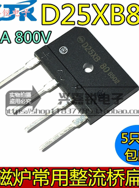 D25XB80 25XB80 D25SB80 全新原装 25A 800V电磁炉整流桥 扁桥