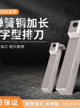 弹簧钢加长7字型排刀外切槽刀MGEVL MGEVR1616/20202525-3/4/2/5