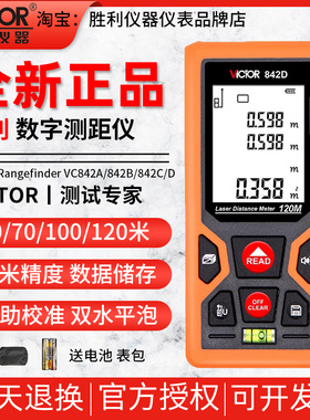 胜利VC842A/B/C/D激光测距仪手持激光红外线电子尺子量房仪测量仪