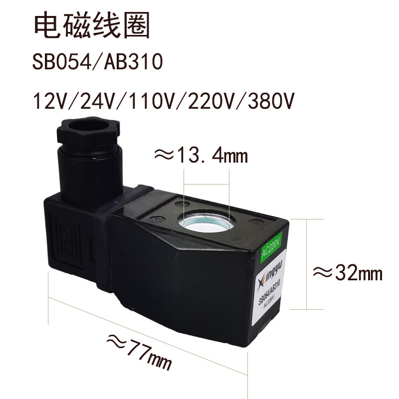 电磁阀线圈SB054/AB310内孔径13.4mmSBD黑色