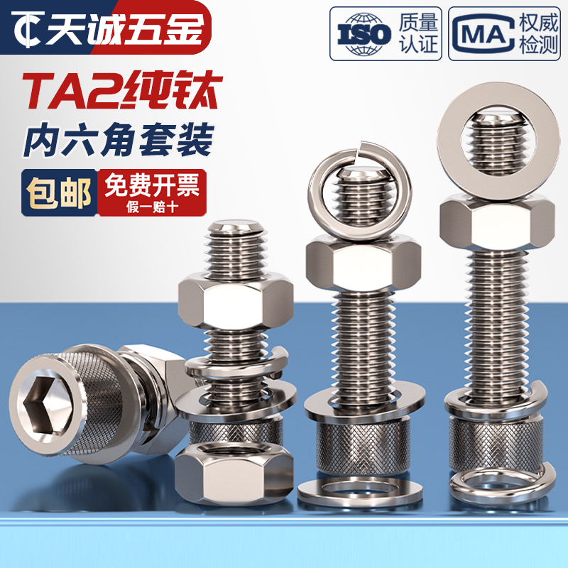 国标纯钛内六角螺丝栓母