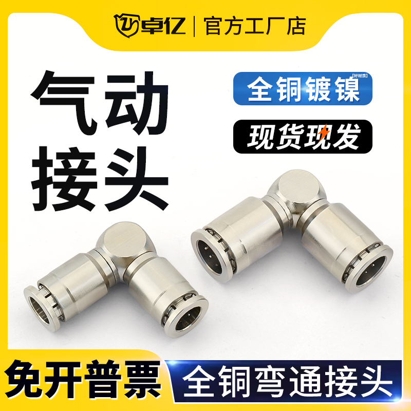 全铜镀镍PV快插90°直角气管快插接头PV6PV8PV10PV12/14/16弯