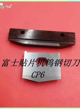 富士CP6/642/643/CP65 CP7/742/743/CP8/CP732钨钢切刀整套耐磨