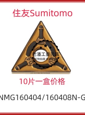 原装日本住友数控刀片TNMG160404/160408N-GU AC630M加工不锈钢类