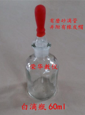 白色 棕色滴瓶30ml 60ml 125ml 附胶帽10套滴瓶价格 教学仪器