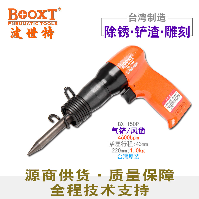 台湾BOOXT直供BX-150P迷你冲击气动铲风凿刀去污破碎切割剥离进口