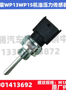 适用于潍柴原厂WP13德龙欧曼乘龙机油压力传感器感应塞1001413692