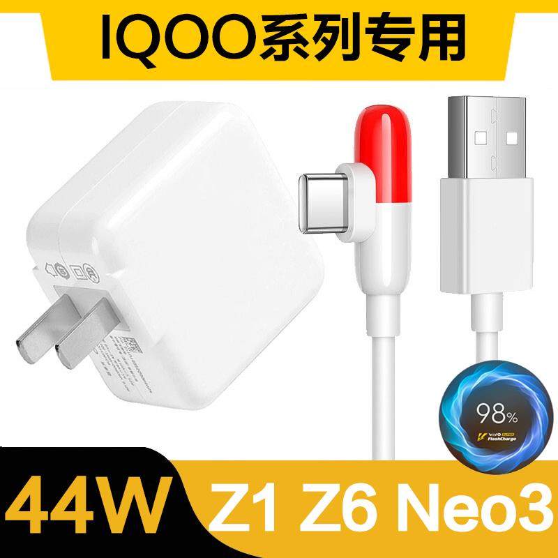 适用vivo iQOO充电器头44W瓦Z1插头Z6快充线iQOOneo3超级闪充头胶囊数据线5G手机充电器type-c充电线