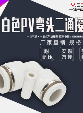 气动精品白色快速接头PV-4 PV-6 PV-8 PV-10 12 90度直角弯头快插