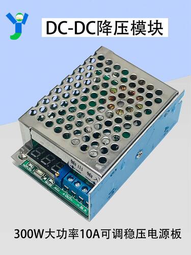 DC-DC降压模块300W大功率10A可调稳压电源板5V12V24V 带电压数显