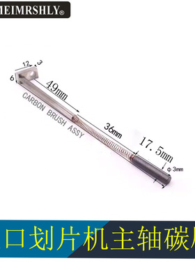 进口划片机切割机主轴碳刷3X17MM 不锈钢接头3*6*11.5 Φ3*49L杆