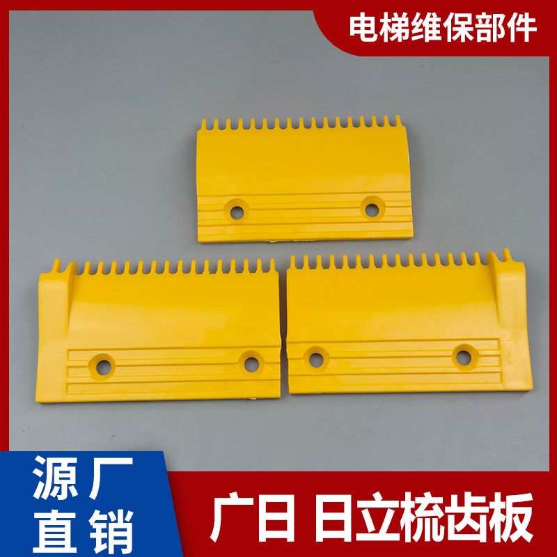 广日立电梯梳齿板左右黄