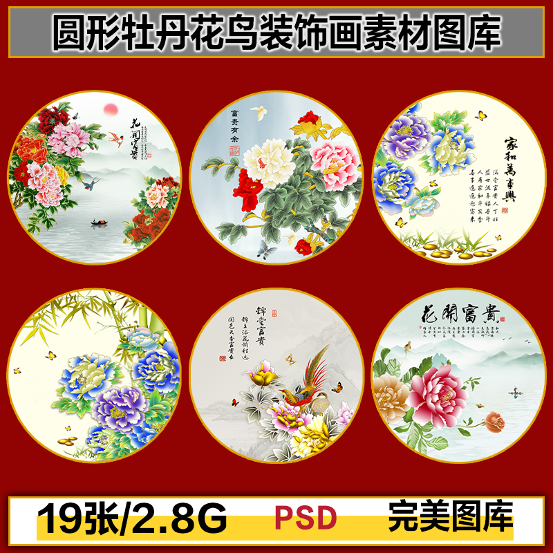 中国风圆形牡丹花鸟花卉国花画芯高清装饰画玄关图片设计素材
