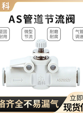 气动管道节流阀AS1002F-04调节阀限流器2052/2002直通调速阀接头