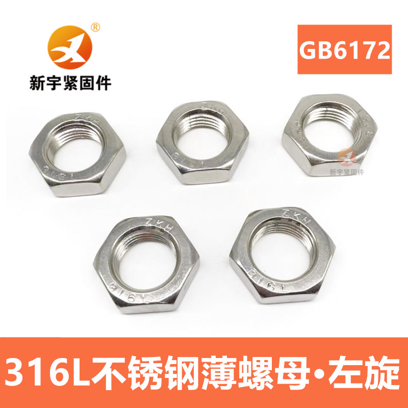 不锈钢反牙薄螺母左旋帽