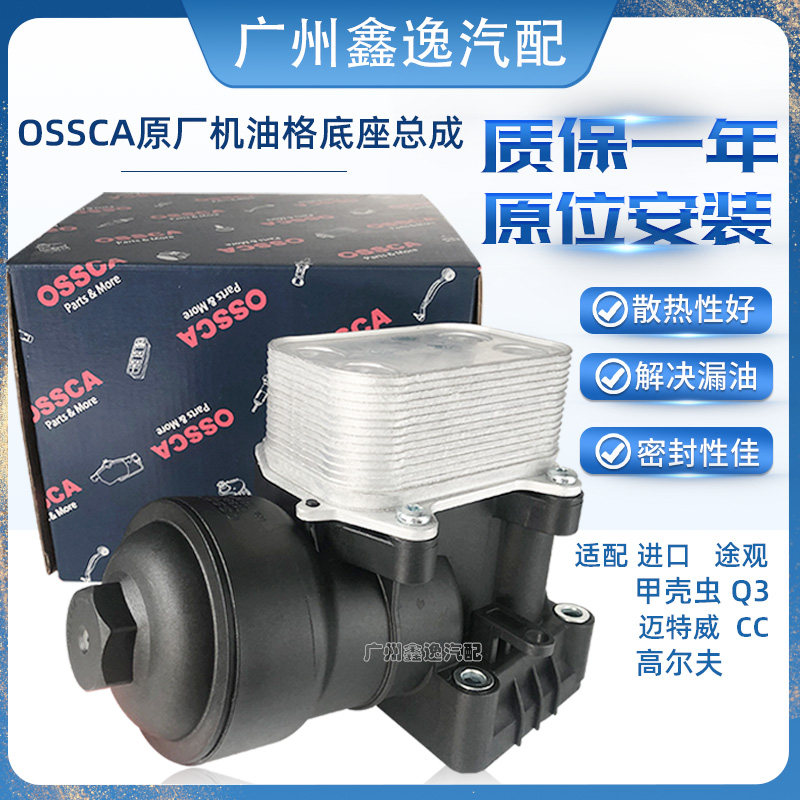 进口大众途欢 途观 甲壳虫 CC 迈特威 高尔夫 奥迪Q3柴油机油格底