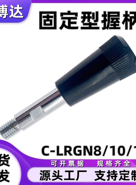固定型握柄 机床手柄杆套C-LRGN8/10/12-83/101/121125/150132156