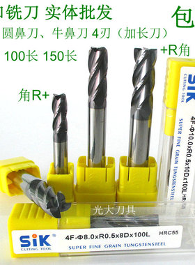 德国sik55度铣刀4刃圆鼻刀加长刀涂层铣刀钨钢刀合金刀牛鼻刀铣刀