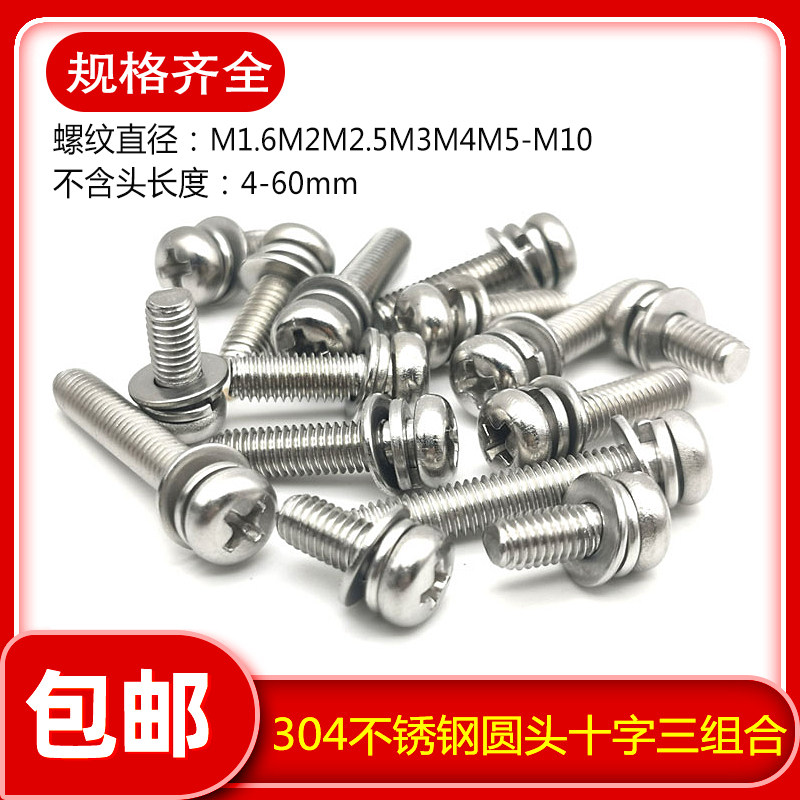 304不锈钢圆头三组合螺丝钉十字盘头平弹垫M1.6M2M2.5M3M4M5M6M8,3C数码配件,USB多功能数码宝,淘宝优惠券,粉丝福利购,淘宝优惠卷