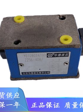 北京华德Z2S6B-40B/ Z2S10B-1-20B Z2S16B-30B Z2S22B 液控单向阀