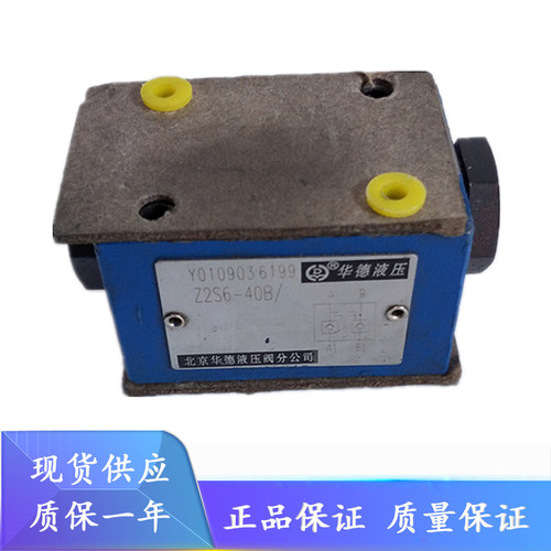 华德叠加式液控单向阀Z2S6A-1-60B/ Z2S10A-1-30B Z2S16A-1-50B